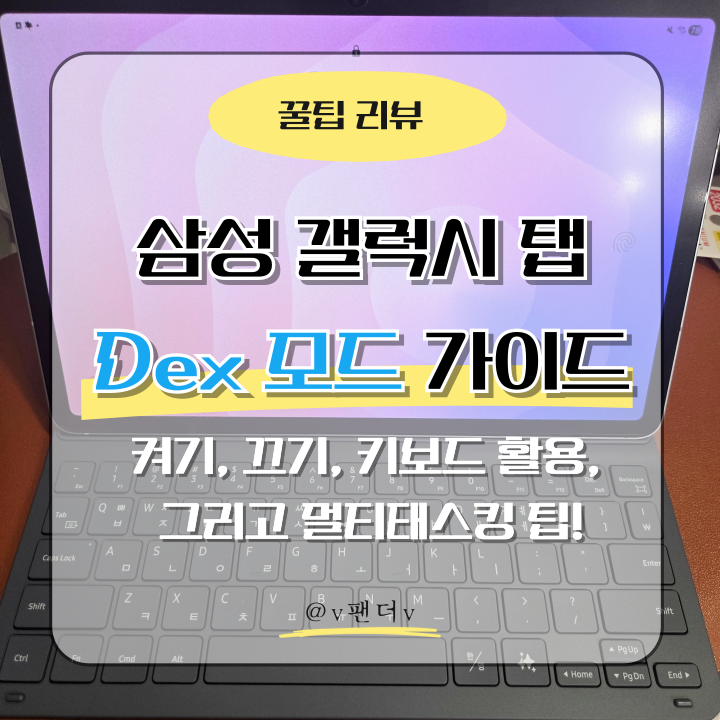  삼성 갤럭시 탭 DeX 모드 완벽 가이드-켜기, 끄기, 키보드 활용, 그리고 멀티태스킹 팁!
