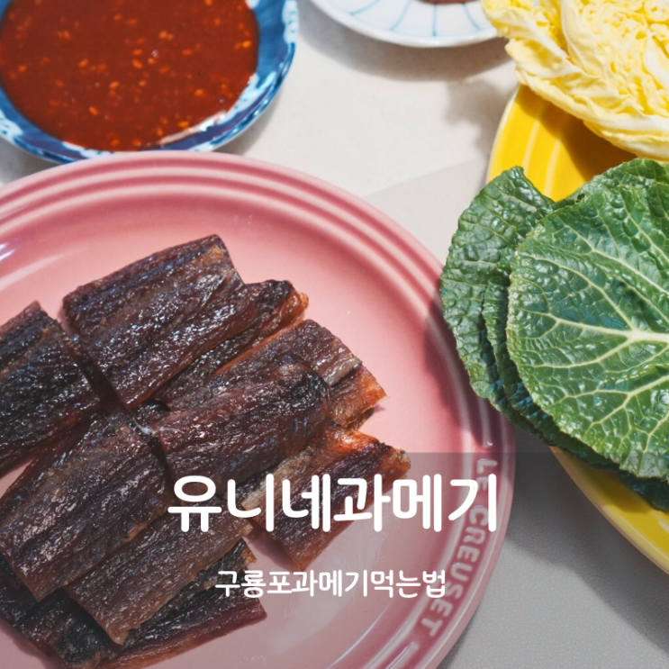  구룡포과메기 먹는법 유니네과메기 칼로리
