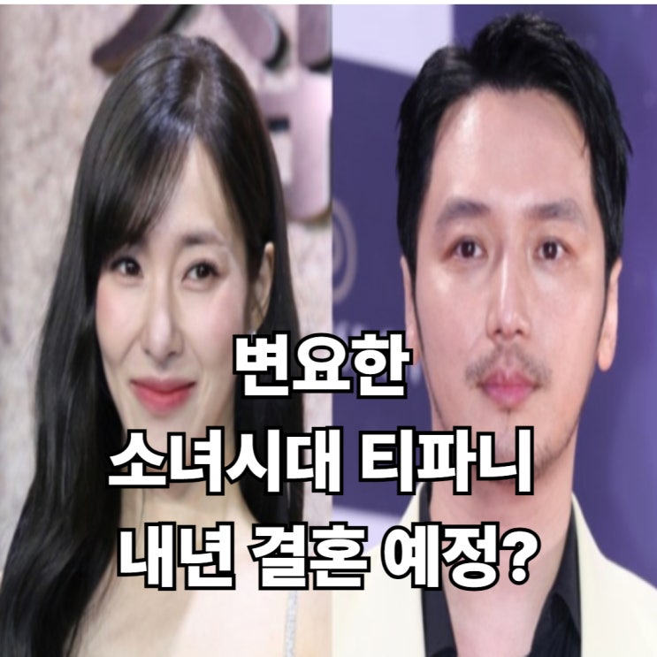 <b>변요한</b> 소녀시대 <b>티파니</b> 내년 가을 결혼 이상형 포르쉐 커플링... 