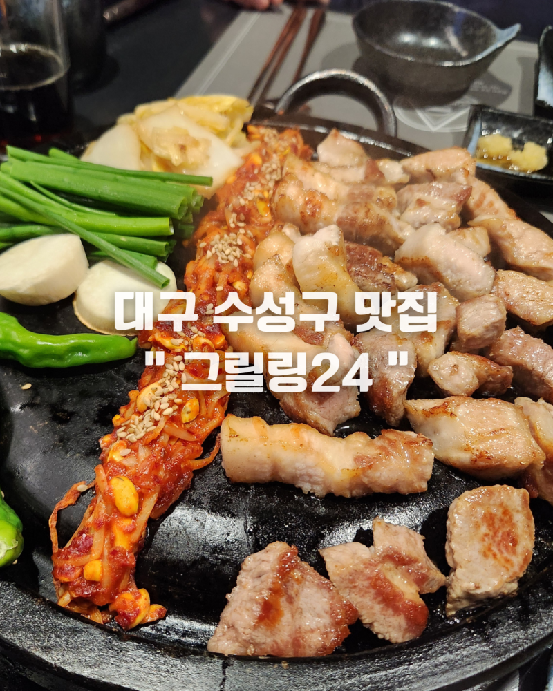 대구 수성구 들안길 맛집 개별룸 고기맛집 그릴링 24 연말모임 장소추천