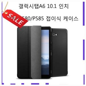 선물용 삼성전자 갤럭시탭A6 10¸1 with s pen SM-P580 P585케이스, 블랙 선착순