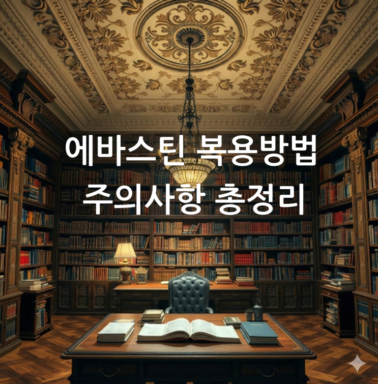  에바스틴 복용방법 주의사항 총정리
