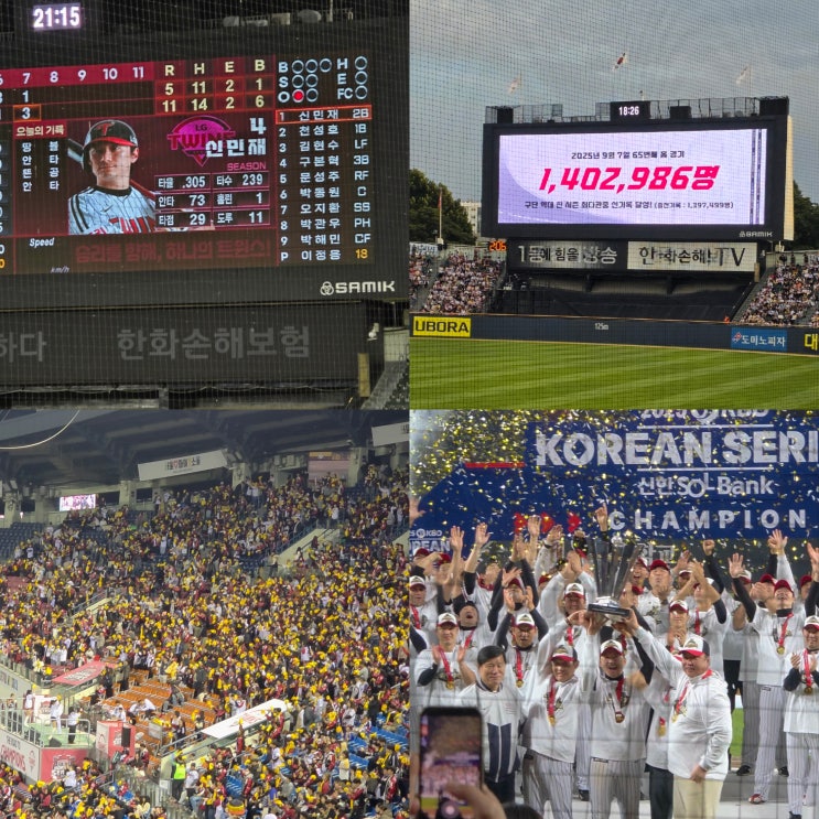  2025 LG트윈스의 우승 여정을 돌아보며