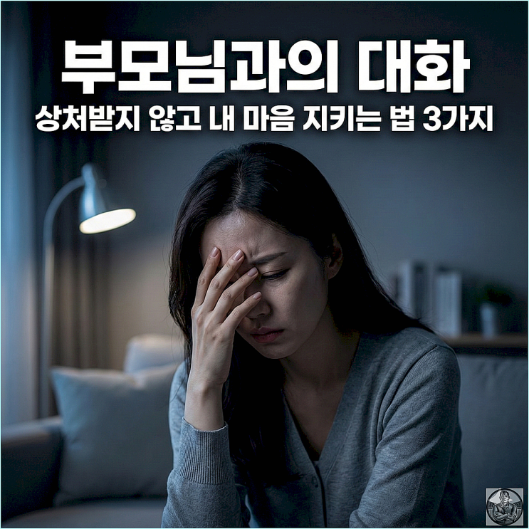  부모에게 서운한 감정 참다가 화병 나기 전에 이 3가지 말해보세요