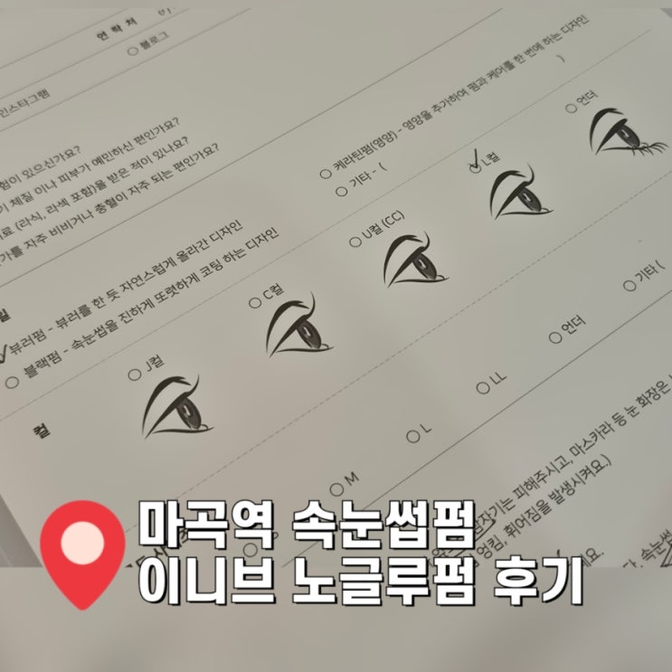  [마곡역 속눈썹펌] 메이크업아티스트가 운영하는 꼼꼼한 이니브
