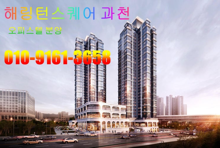  과천 지식 정보타운 오피스텔/해링턴 스퀘어 과천/4호선 초역세권 분양 정보