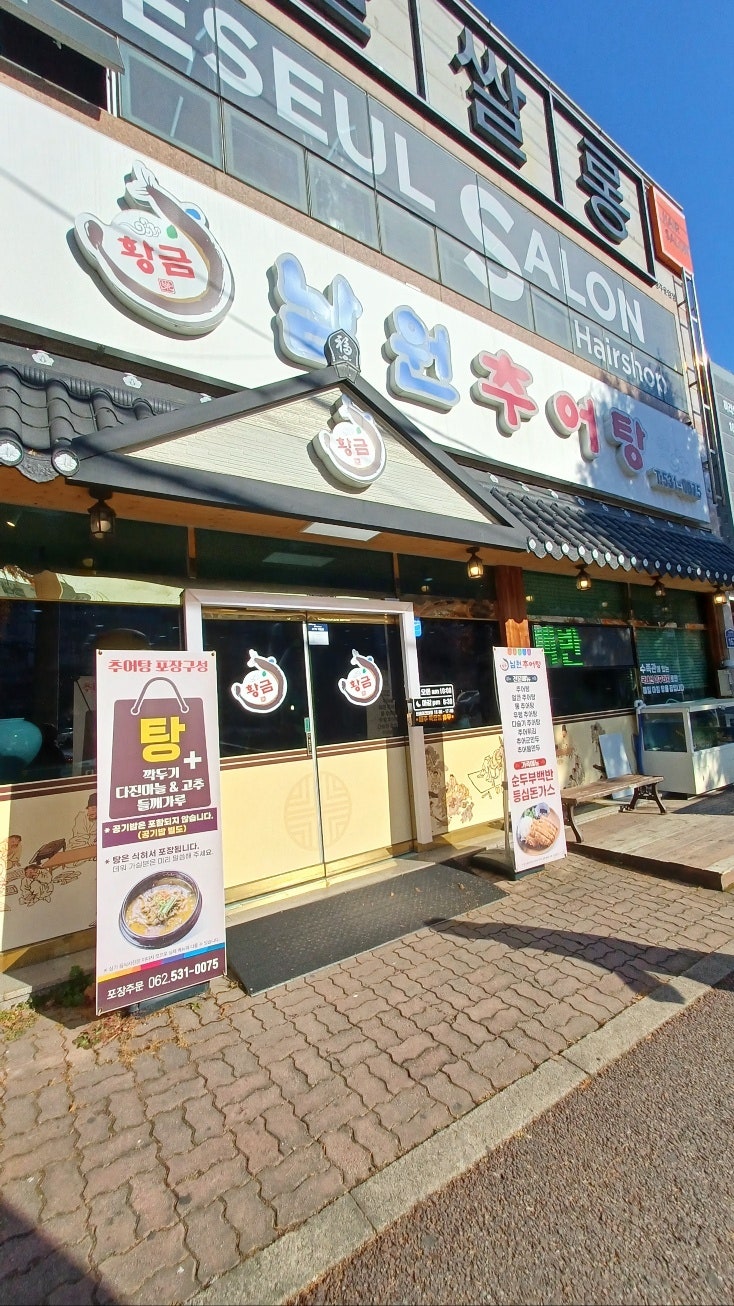 황금남원추어탕 사진 1