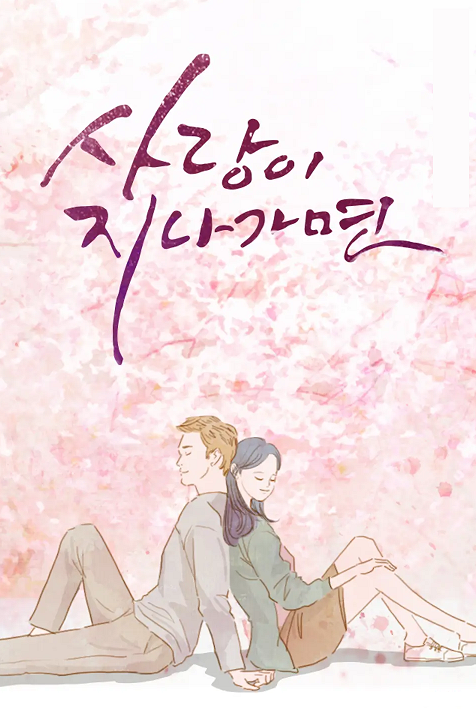 들어도 들어도 듣고싶은노래 이문세의 명곡 '사랑이 지나가면 '