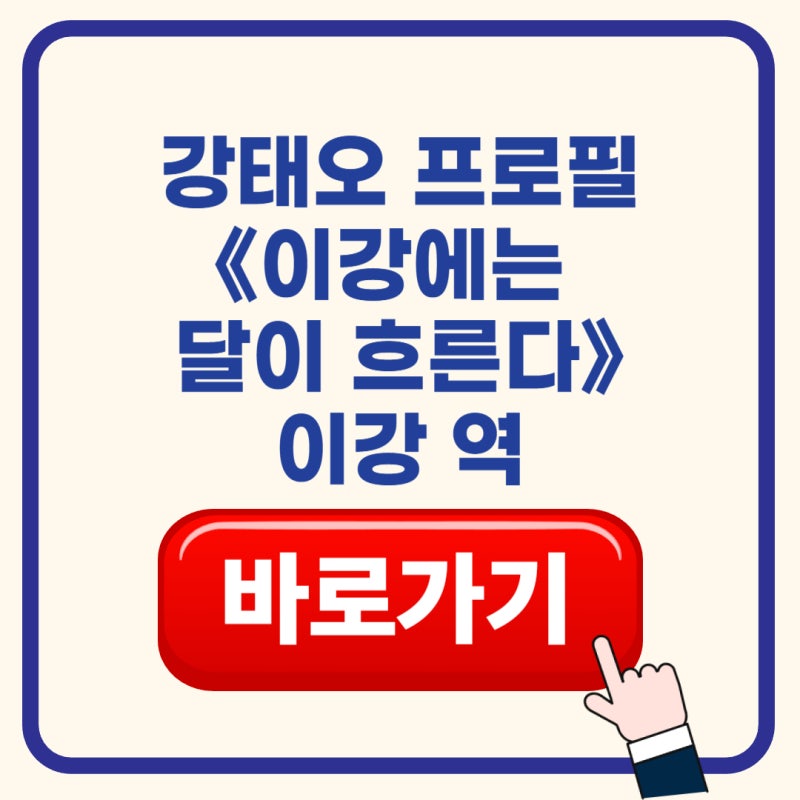 강태오 프로필 본명·나이·키·학력·출연작·인스타 총정리(+ tvN 신작 〈이강에는 달이 흐른....
