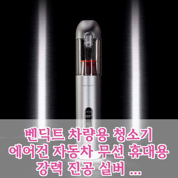  벤딕트 차량용 청소기 에어건, 이 강력 진공 무선 청소기 놓치면 후회할 걸요?