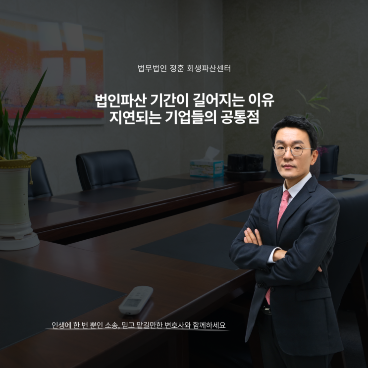 법인파산 기간이 길어지는 이유, 지연되는 기업들의 공통점