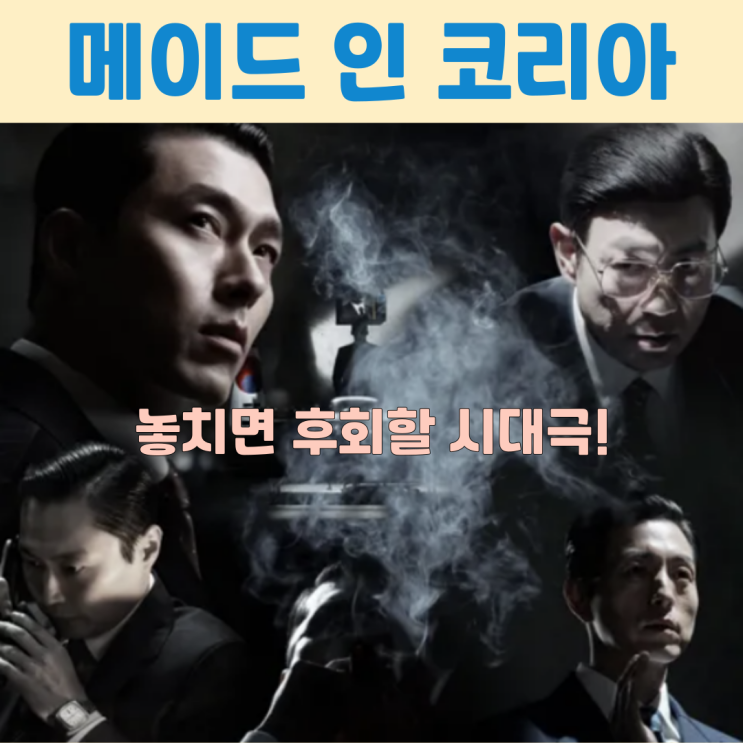 <<b>메이드 인 코리아</b>> 봐야 하는 이유? 현빈 vs 정우성 숨 막히는... 