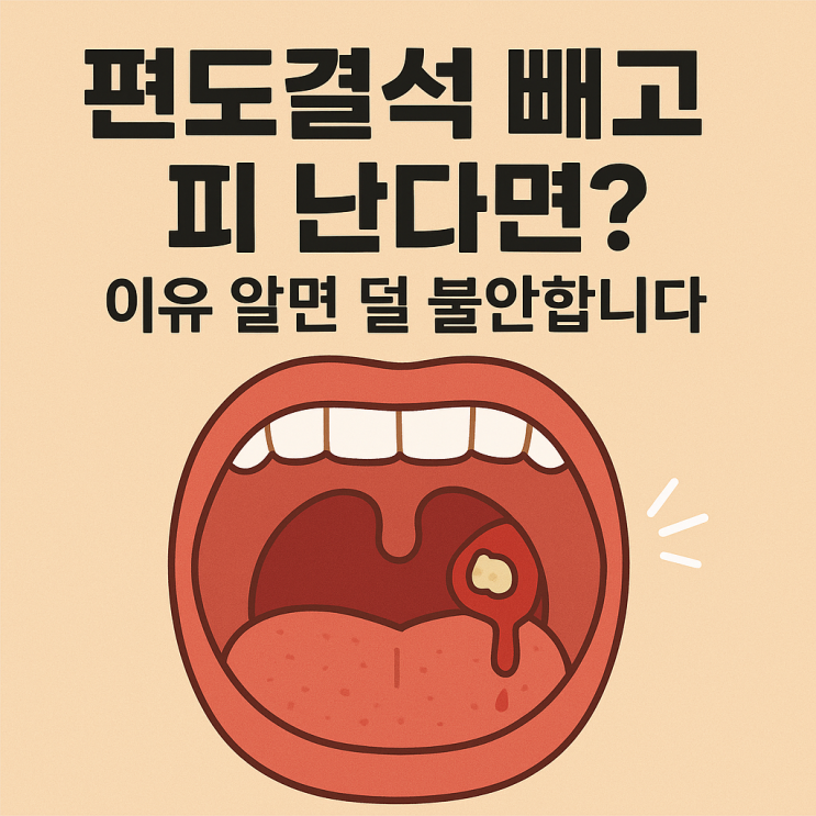  편도결석 제거 후 출혈이 생기는 이유, 정상일까? 도대체 왜 피가 날까? 원인부터 정확히 알기