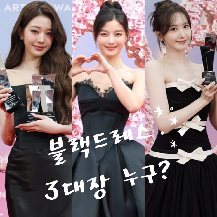  김유정•윤아•장원영 블랙드레스, 블랙룩 3대장 레전드는 누구?