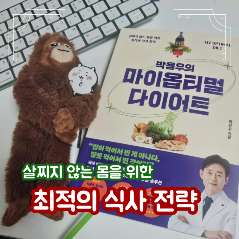 신간 도서 김영사 박용우의 마이옵티멀 다이어트 책추천
