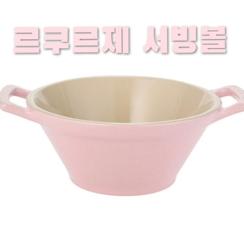 예쁘고 실용적인 그릇 - 르쿠르제 서빙볼