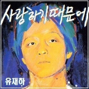 유재하