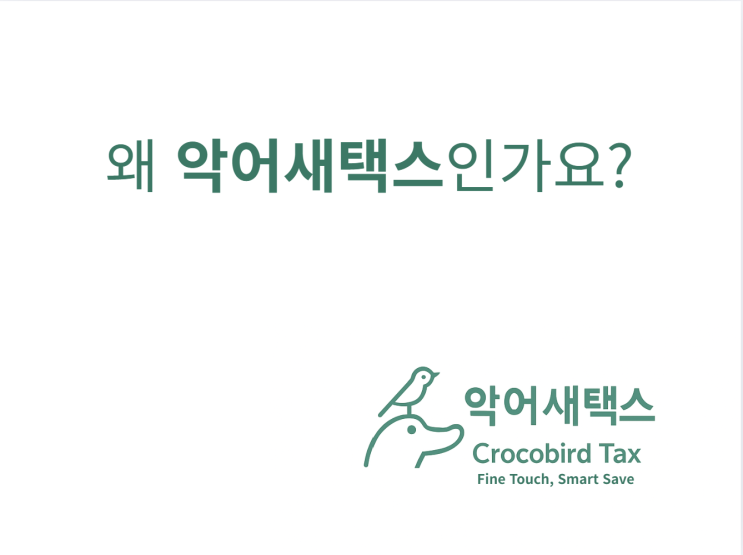  왜 악어새택스인가요?