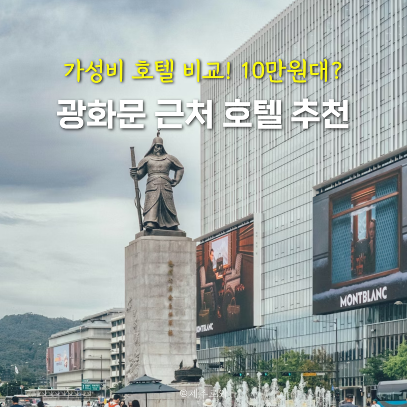 서울 광화문 가성비 호텔 추천 청계천 근처 숙소 할인 쿠폰