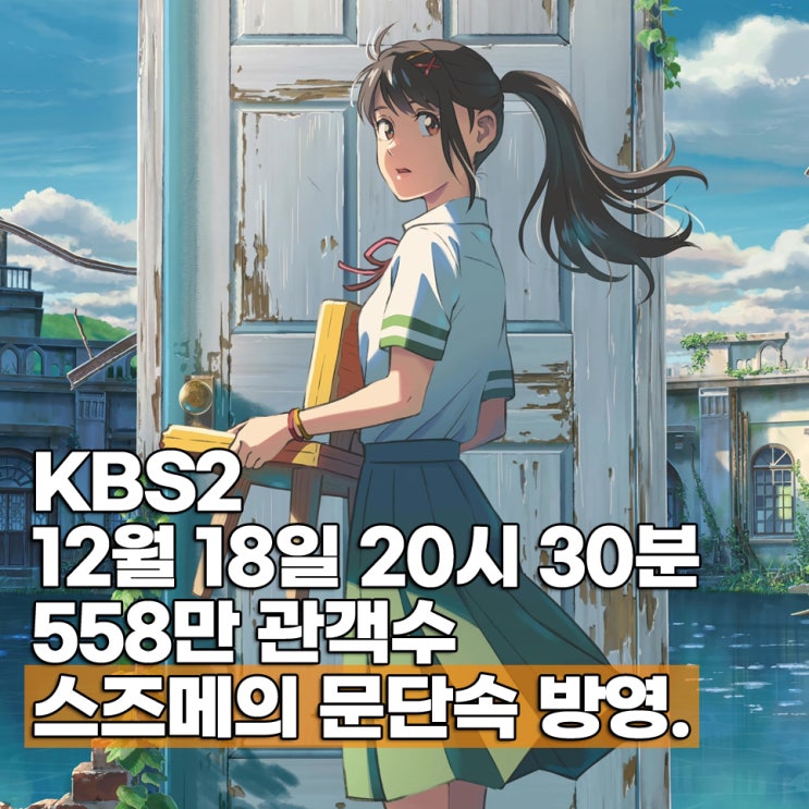  스즈메의 문단속 KBS2 방영일 12월 18일 확정 ott 보러가기