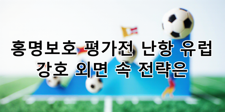 2026 월드컵 <b>홍명보호 평가전</b> 난항! 유럽 강호 외면 속 대표팀... 
