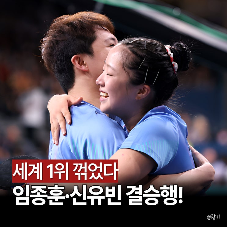 <b>WTT 파이널스</b> <b>임종훈</b>-<b>신유빈</b>, 세계 1위 중국 꺾고 결승 진출