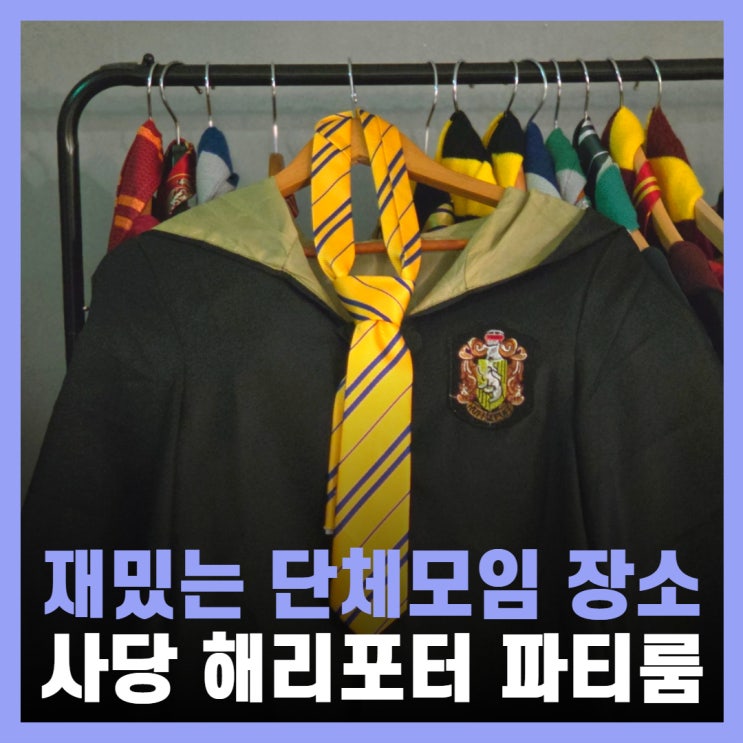  서울 단체모임 사당 놀거리 해리포터 파티룸 이수텐