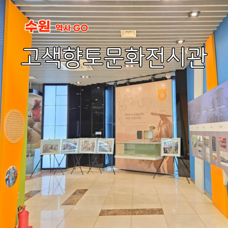 수원 여행 코스 추천 고색동 역사와 전통 고색향토문화전시관