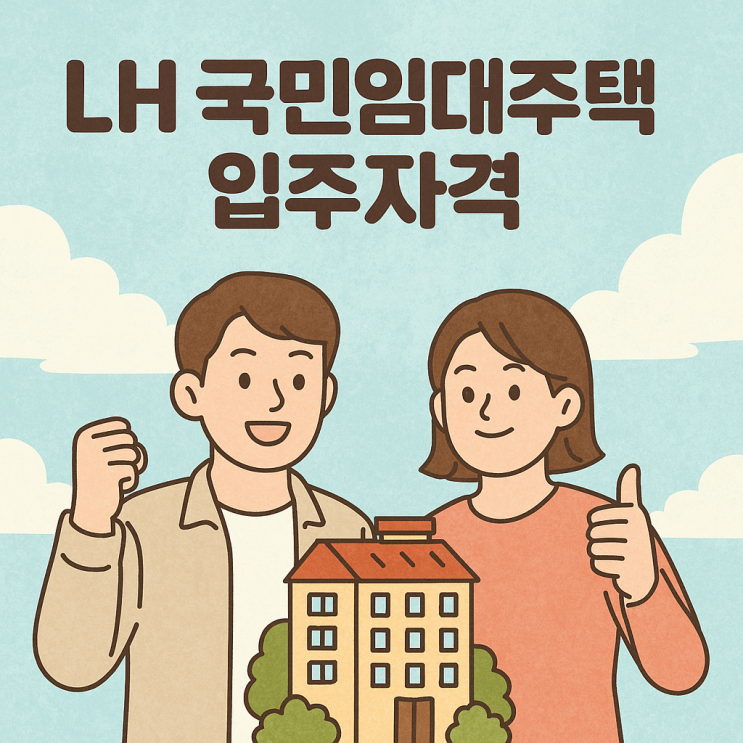  LH 국민임대주택 입주자격 2025 소득기준 자산 차량가액 및 청약통장 1순위 당첨 꿀팁 (30년 거주)