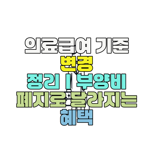  의료급여 기준 변경 정리｜부양비 폐지로 달라지는 혜택
