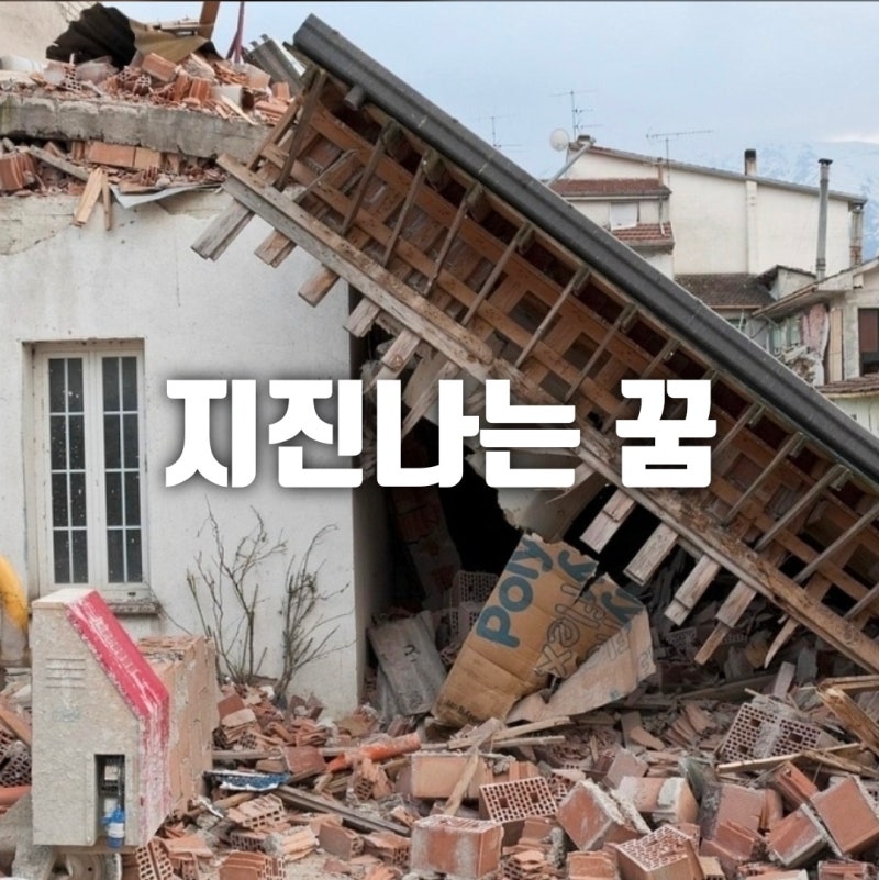 지진나는 꿈 해몽 46가지