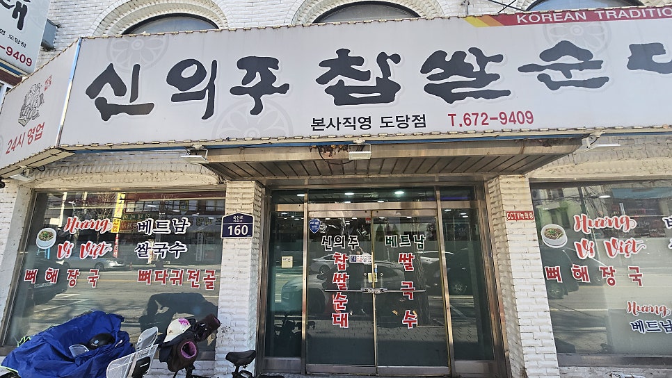신의주찹쌀순대 도당점 사진 2
