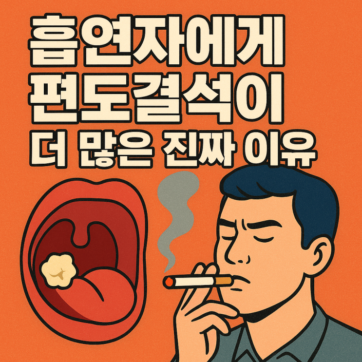   흡연자가 편도결석에 더 취약한 이유, 입 냄새가 심해지는 진짜 원인