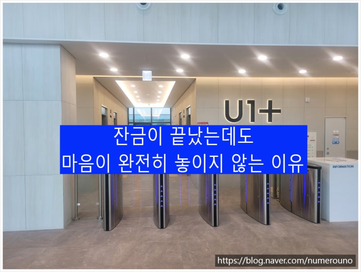  잔금이 끝났는데도 마음이 완전히 놓이지 않는 이유