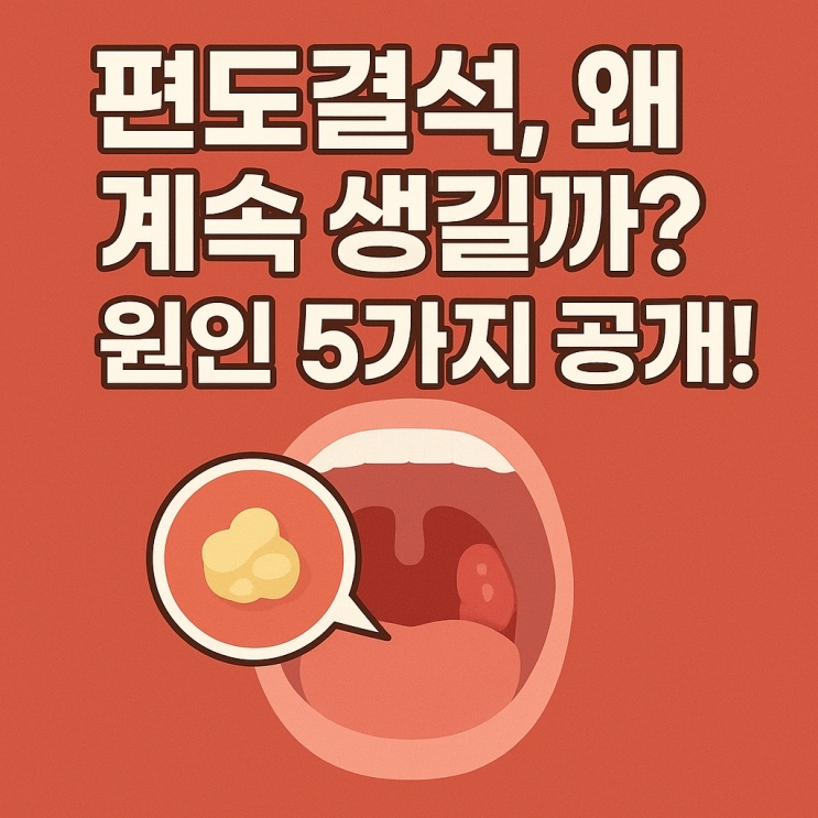   편도결석이 생기는 진짜 원인 5가지｜입 냄새가 계속 나는 이유