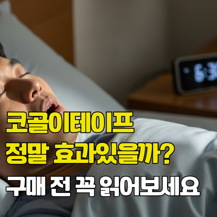  코골이테이프 효과 있을까? 구매 고민하는 분들을 위한 팩트체크 및 올바른 사용법