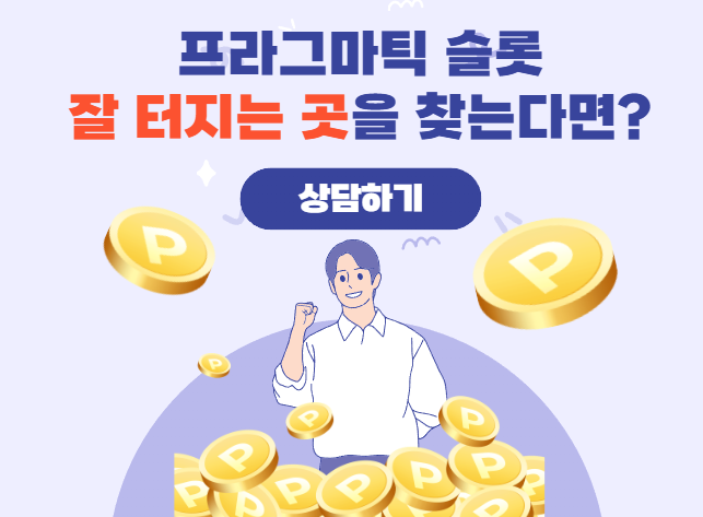  잘 터지는 프라그마틱 슬롯을 찾으신다면?