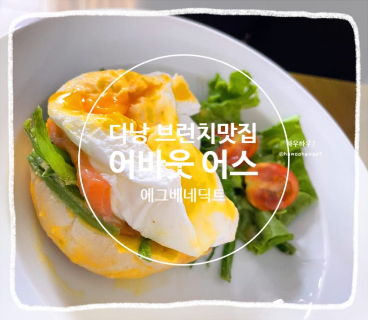  다낭 미케비치 브런치 분위기 좋은 카페 | About us coffee 에그베네딕트 맛집 ( 우기 다낭여행)