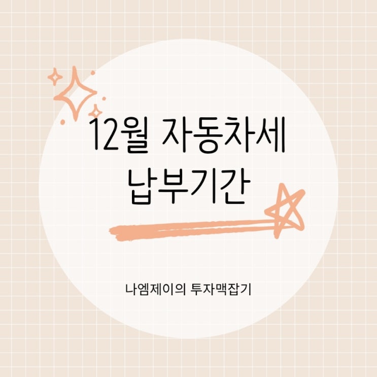  전기차도 12월 자동차세 2기분 납부기간 놓치지 마세요