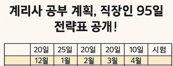  [직장인 계리사 1차 공부] 4개월 공부계획! 12월~4월까지 현실 로드맵