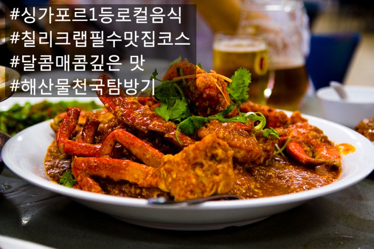  [Singapore:로컬음식탐방 2]칠리크랩 | 싱가포르 대표 해산물 요리
