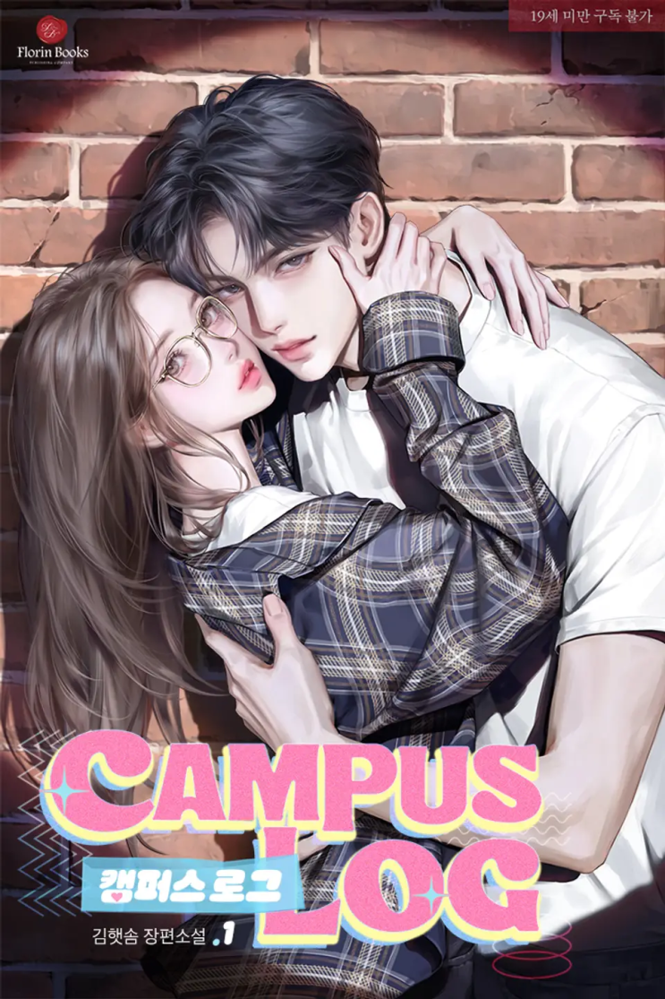  [로맨스 리뷰] 김햇솜 - 캠퍼스 로그