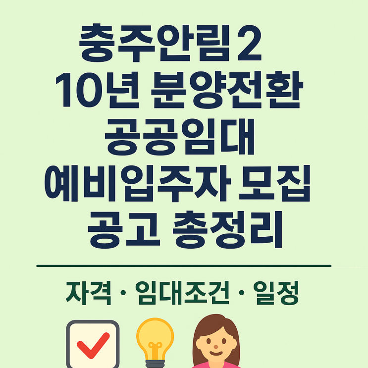  충주안림2 10년 분양전환 공공임대 예비입주자 모집공고 총정리(자격·임대조건·일정)