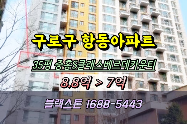  항동중흥S클래스베르데카운티 경매 35평 103동
