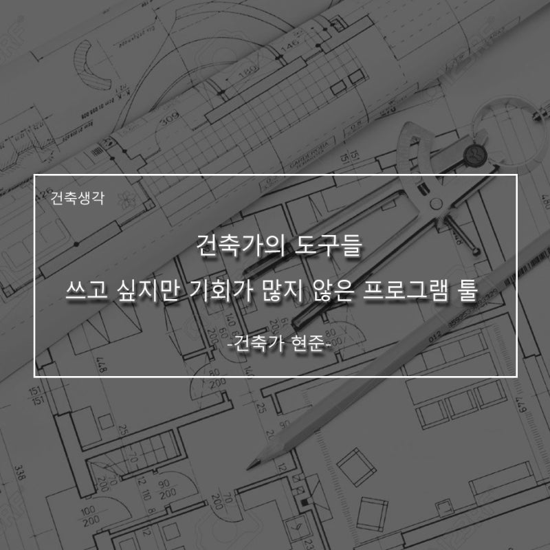 건축가의 도구들_쓰고 싶지만 기회가 많지 않은 프로그램 툴
