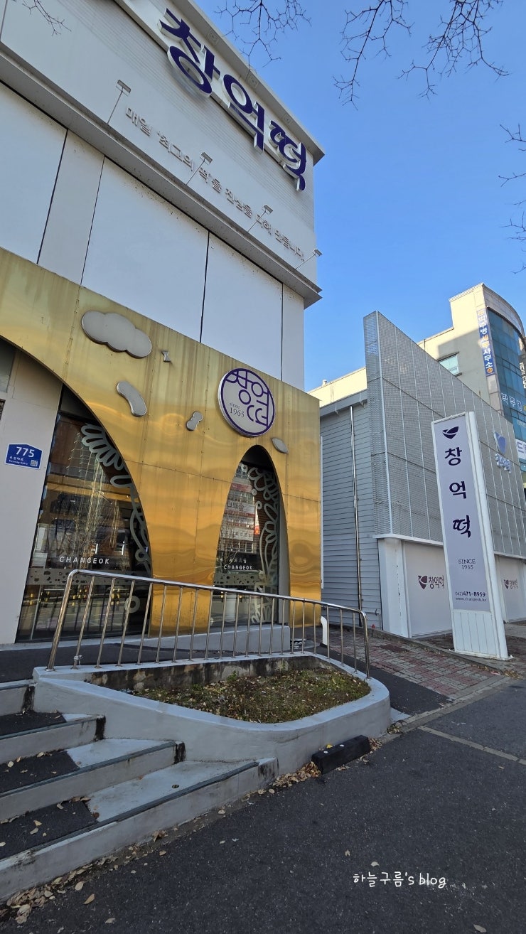 창억창억떡집 대전점, 신년 선물로 좋은 대전 떡집