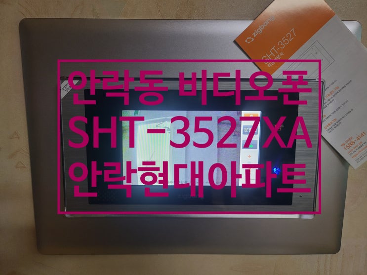  인터폰 동래구 안락동 안락현대 아파트 비디오폰 교체 설치 SHT-3527XA (설명서)