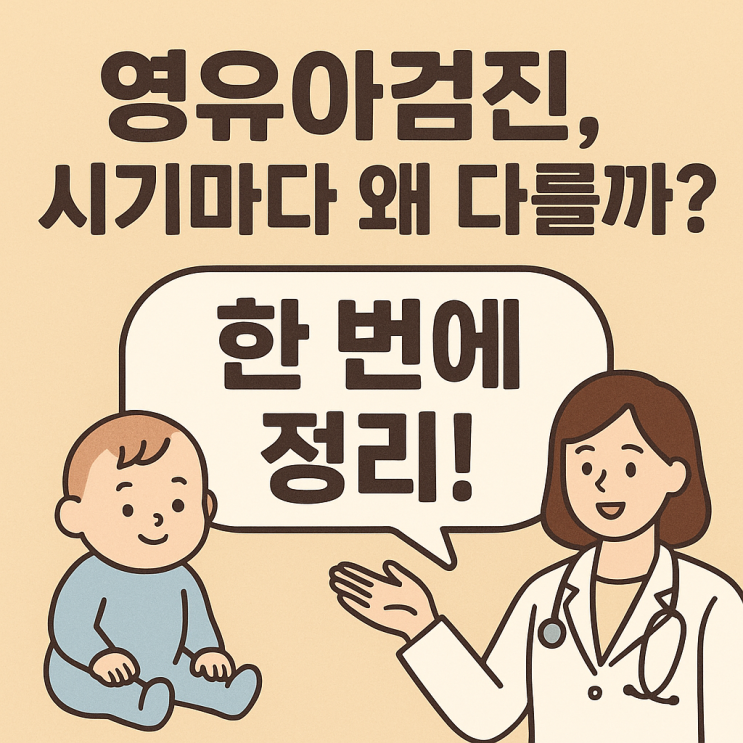   영유아검진 시기별 목적과 검사 항목 한눈 정리