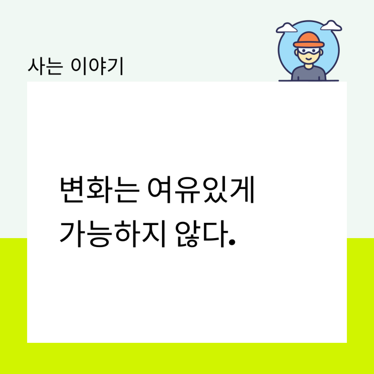 변화는 여유 있게 가능하지 않다.