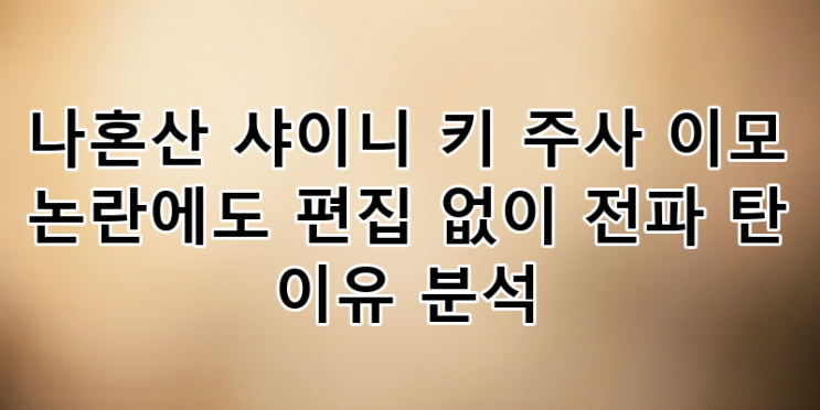 나 혼자 산다 키 & <b>박나래</b> '주사 이모' <b>논란</b>: MBC는 왜 <b>편집</b> 없이... 